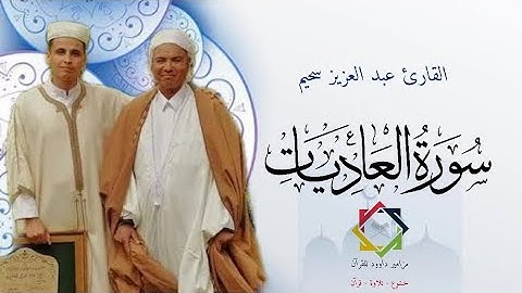 #عبدالعزيز_سحيم #سورة_العاديات #الجزائر #السعودية #المغرب #القرآن_الكريم