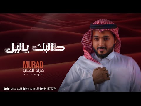 مراد العلي طالبك ياليل جلسات 2025