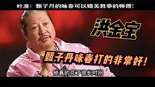 洪金宝：甄子丹咏春打的非常好！  叶准：可以媲美教拳的师傅了！