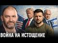 Цена затяжной войны кто навязал войну на истощение Александр Казаков