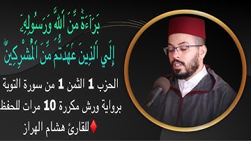 الحزب 1 الثمن 1 من سورة التوبة برواية ورش مكررة 10 مرات للحفظ ♦️للقارئ هشام الهراز