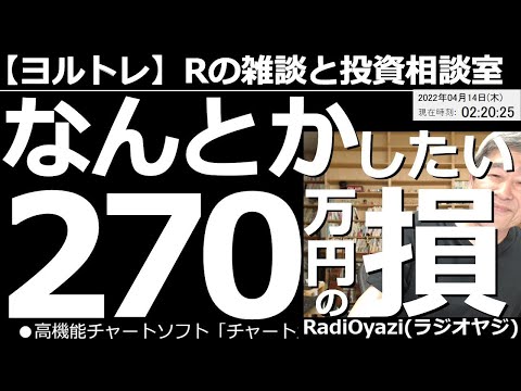 【ラジオヤジのヨルトレ】なんとかしたい!270万円の損! 含み損を抱えた視聴者さんの相談に答える。相談銘柄は、2181パーソル、3401帝人、6062チャームケア、6920レーザーテック、など。