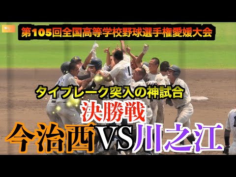 【川之江が延長タイブレーク今治西を破り２１年ぶりの優勝！】今治西VS川之江　ダイジェスト！　【第105回全国高等学校野球選手権愛媛大会　決勝】