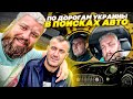 едем за тачкой/по дорогам Украины в поиске автомобиля