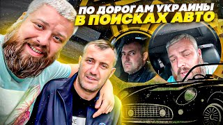 едем за тачкой/по дорогам Украины в поиске автомобиля