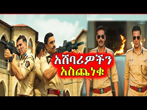 ሶስት ፖሊሶች ለብቻቸው አሸባሪዋችን ፊት ለ ፊት ተጋፈጡ Mert Films ምርጥ ፊልም 