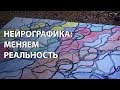 Нейрографика: меняем реальность! Прямая трансляция Арканум-ТВ