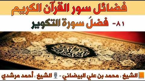 ٨١- فضلُ سورة التكوير | فضائل سور القرآن الكريم | الشيخ أحمد مرشدي