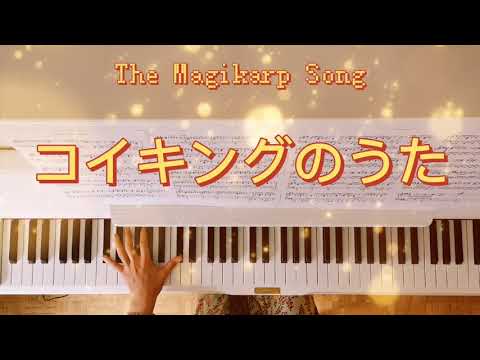 コイキングのうた ピアノで弾いてみた　The Magikarp Song Possible Piano Playing
