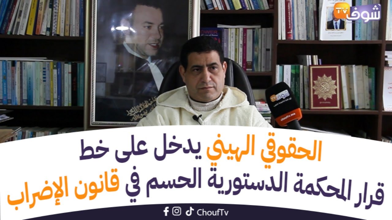 الهيني بعد قرار المحكمة الدستورية الحسم في قانون الإضراب:القانون التنظيمي أجاز للقضاء إيقاف الإضراب