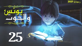 مسلسل "يونس" عليه السلام الحلقة |Youns Episode |25