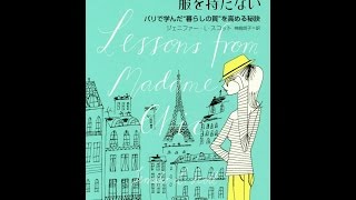 【紹介】フランス人は10着しか服を持たない~パリで学んだ“暮らしの質を高める秘訣~（ジェニファー・L・スコット）