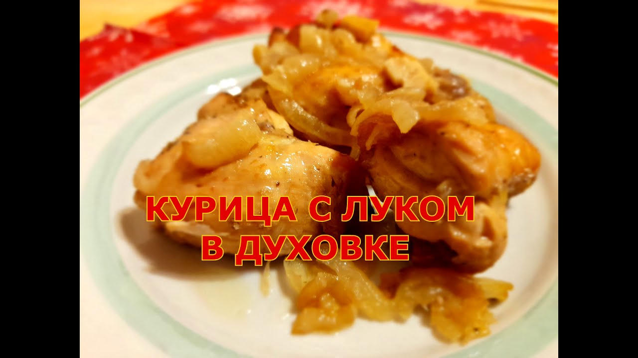 Курица В Луке Рецепт С Фото