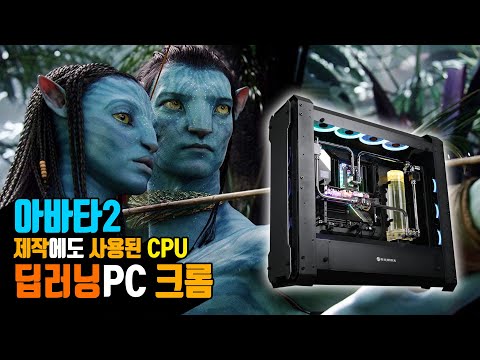 아바타2 제작에도 사용된 AMD3970X + ASUS ROG <strong>ZENITH</strong> + RTX 3090 딥러닝PC 크롬