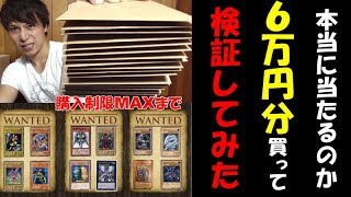 【遊戯王】本物のガチ高額カードが本当に当たるのか６万円分買って検証してみた！！