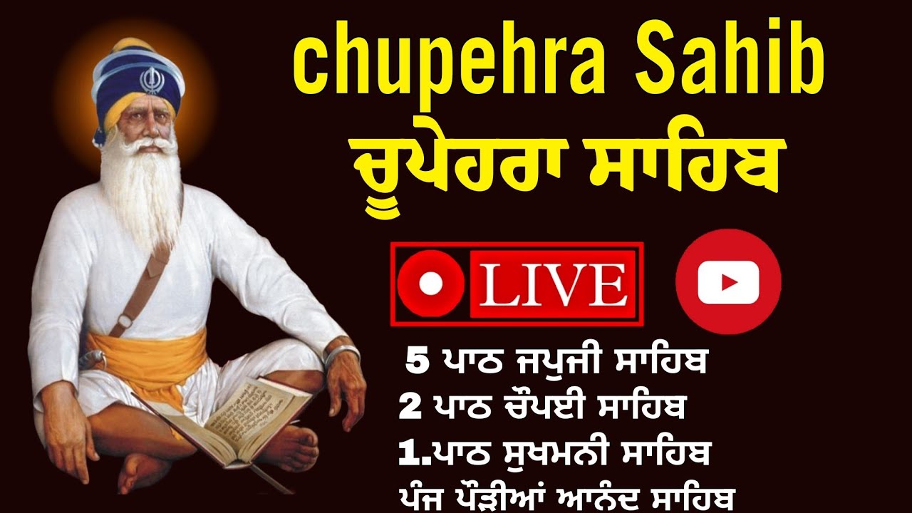 March 10, 2026 ਚੌਪਹਿਰਾ ਸਾਹਿਬ | Chopehra sahib da Paath | ਚੌਪਹਿਰਾ ਸਾਹਿਬ ਪਾਠ | ਜਪੁਜੀ ਸਾਹਿਬ ਸੁਖਮਨੀ  