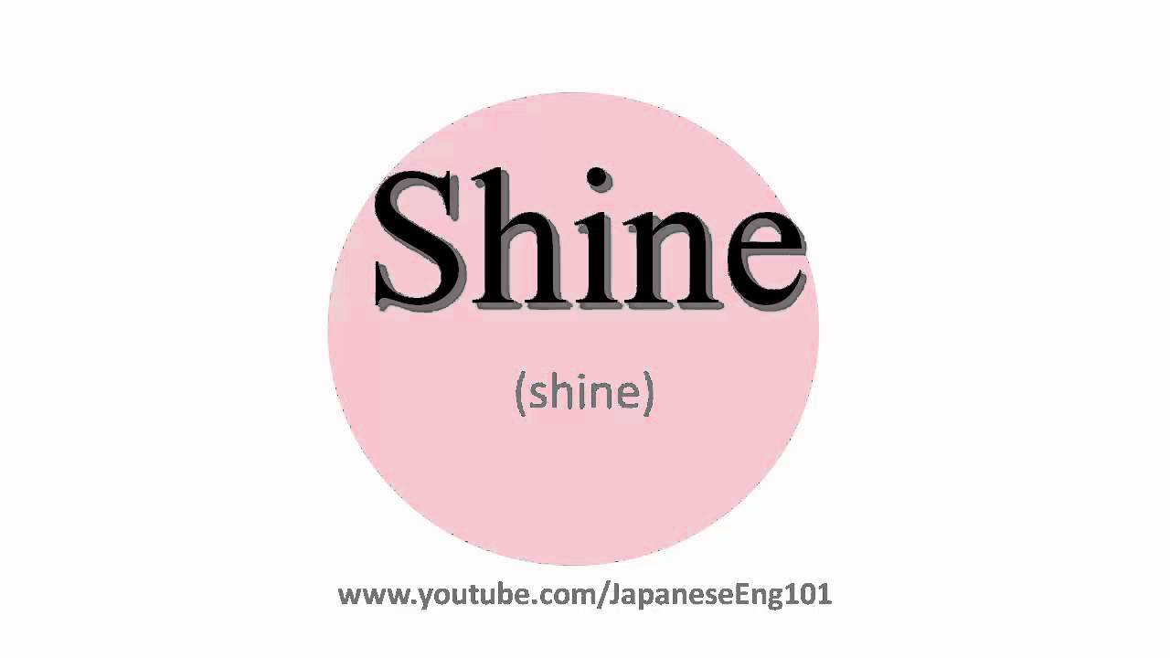 How To Pronounce Shine In Japanese