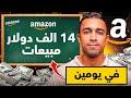 دراسة حالة 14 000 دولار مبيعات في 48 ساعة على أمازون أمريكا 