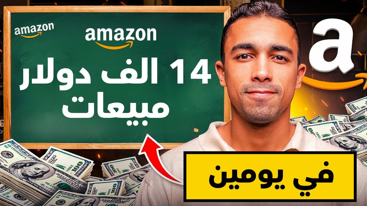 دراسة حالة: 14,000$ دولار مبيعات في 48 ساعة على أمازون أمريكا