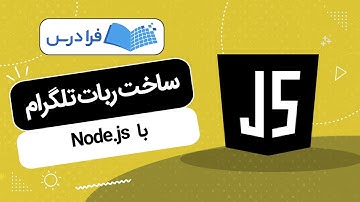 آموزش ساخت ربات تلگرام با Node.js