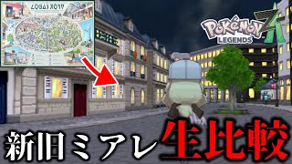 【緊急検証】XYミアレとZAミアレを比較してみないか？？【ポケモンデー/ポケモンSV/ポケモンZA】