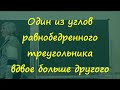 3 Один из углов равнобедренного треугольника вдвое больше другого