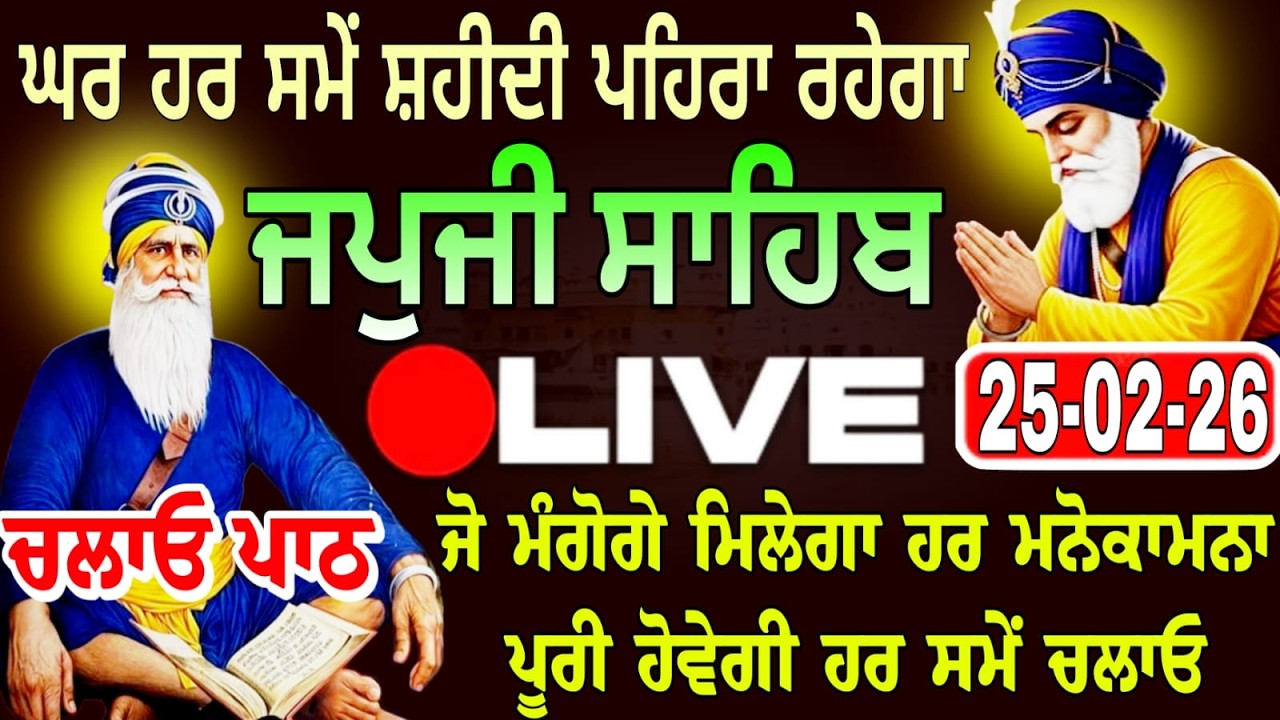 25-02-26 Live Japji Sahib / ਨਿੱਤਨੇਮ ਜਪੁਜੀ ਸਾਹਿਬ / जपजी साहिब पाठ / Japji Sahib full fast path. ..