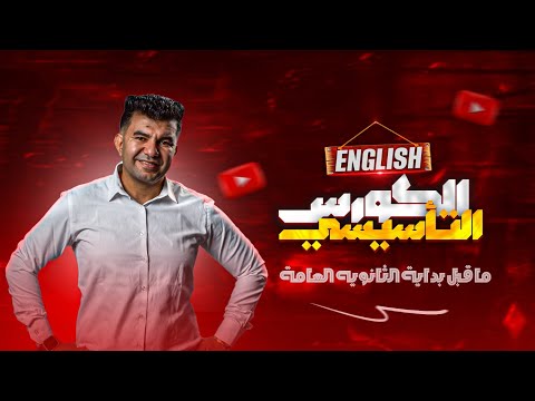 كورس تأسيس إنجليزي ثانوية عامة 2026 شرح شامل للقواعد والمهارات من الصفر تدريبات متوقعة