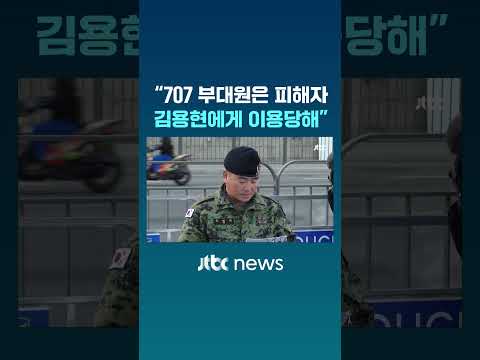 &amp;quot;707 부대원은 피해자 김용현에게 이용 당해&amp;quot; #JTBC #Shorts