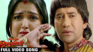 Kabahu Na Jaiha - Dinesh Lal "Nirahua", Aamrapali - Nirahua Hindustani 2 - Bhojpuri Sad Song 2017