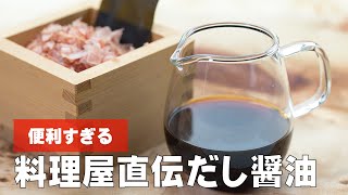 だし醤油の作り方