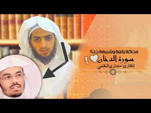 اجمل محاكاة سمعتها بحياتي القارئ مشاري البقمي يحاكي الشيخ ياسر الدوسري