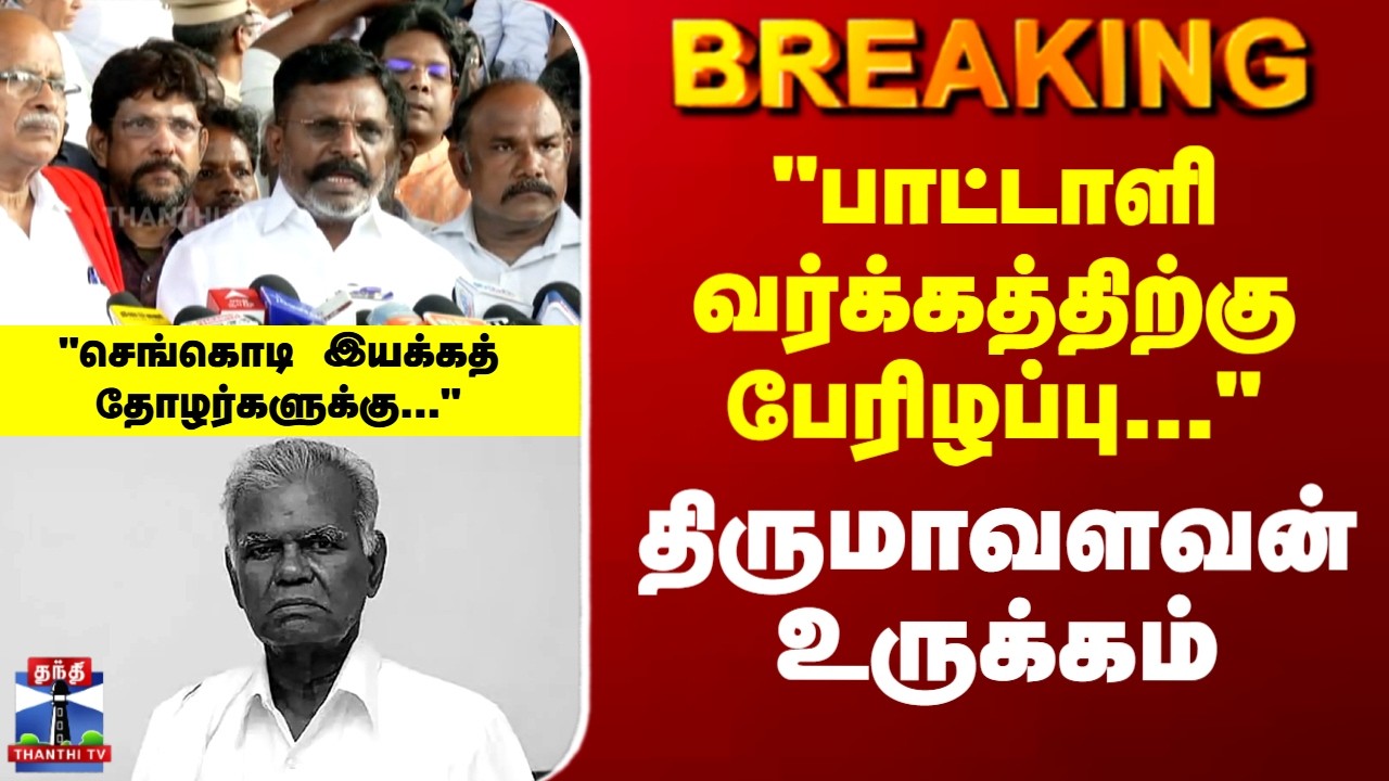 Nallakannu | CPI | Thirumavalavan | 