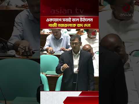 Everyone Spoke in Unison: Remove Gazi Nazrul | Asian Television