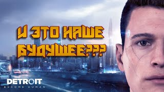 И это будущее??? | Detroit: Become Human 01