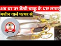 कैंची की धार कैसे तेज करें | Kenchi Ki Dhar Kaise Lagaye | How To Sharpen Scissors At Home, & knife
