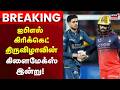 IPL Cricket | ஐபிஎல் கிரிக்கெட் திருவிழாவின் கிளைமேக்ஸ் இன்று! | Virat Kohli