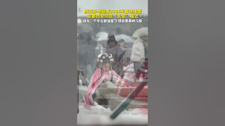 陝西多地迎來2024年首場降雪，古都西安切回「長安」模式。網友：千年古都瑞雪飛 銀裝素裹映漢服 #漢服 #下雪 #冬天 - 天天要聞