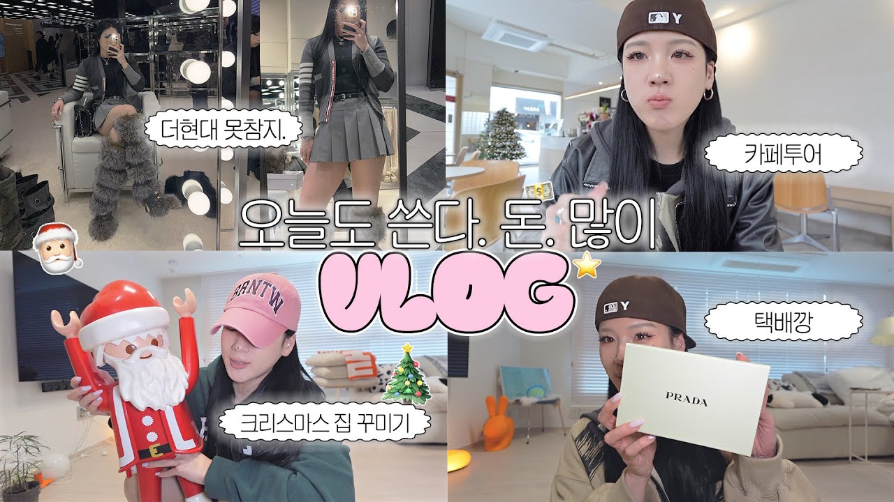{소비VLOG} 일상한가득 💭 스킴스 쇼핑 🛍️ 크리스마스 집꾸미기🎄 두쫀쿠 먹어보기, 더현대쇼핑, 코스트코 쇼핑, 택배깡... 🎁