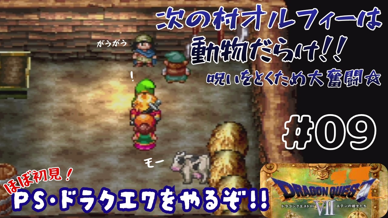 【PS版 DQ7】動物村のオルフィー！なんと呪われた村だった！！＃09