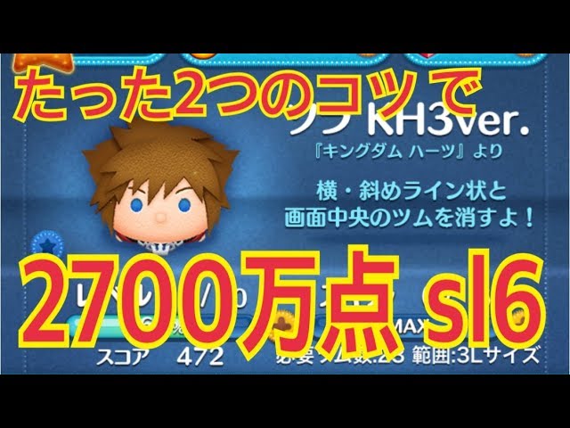 ツムツム ソラ Kh3ver 2700万点 高得点を出す方法 Line Disney Tsum Tsum Youtube