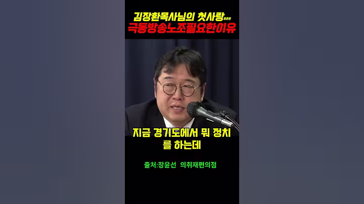 김장환목사님의 첫사랑돈돈돈극동방송노조필요한이유#윤석열 #정치 #김건희#이재명#개신교#검찰#김장환#검사##이명현특검#김용민#극동방송#장윤선의취재편의점#임성근