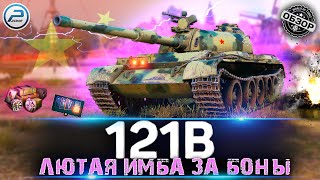 Обзор 121B за боны 💥 Стоит ли брать 121B Мир Танков