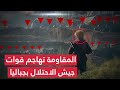 ضـربات المقاومة تهز إسرائيل حي التفاح يشتعل 20 قتـيل جديد تدمير آليات من مسافة صفر وصدمة بتل أبيب ضـربات المقاومة تهز إسرائيل حي التفاح يشتعل 20 قتـيل جديد تدمير آليات من مسافة صفر وصدمة بتل أبيب