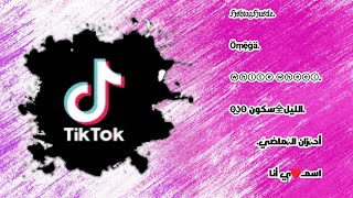 كيف ازخرف اسمي في تيك توك screenshot 3