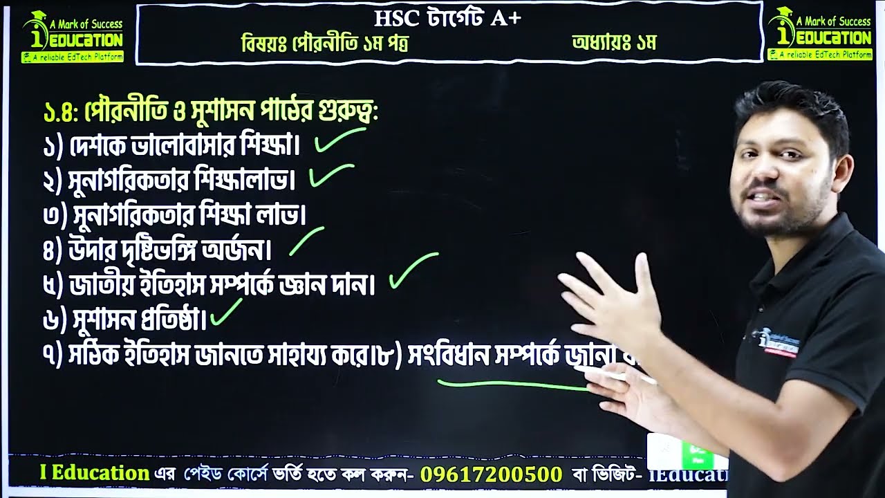 HSC-26/27 পৌরণীতি ও সুশাসন ১ম পত্র অধ্যায়-০১ | Civics 1st Paper Free Class | Chapter 1| i Education