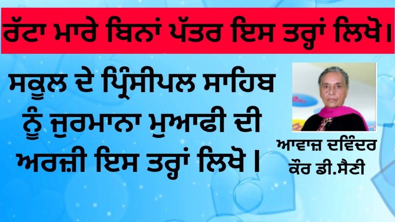ਰੱਟਾ ਮਾਰੇ ਬਿਨਾ ਜੁਰਮਾਨਾ ਮੁਆਫੀ ਦੀ ਅਰਜ਼ੀ ਇਸ ਤਰ੍ਹਾਂ ਲਿਖੋ l