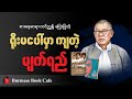 ဆရာတင်ညွန့် ၊ ရိုးမပေါ်မှာကျတဲ့ မျက်ရည် ဖြစ်ပေါ်လာပုံပြောပြမယ်