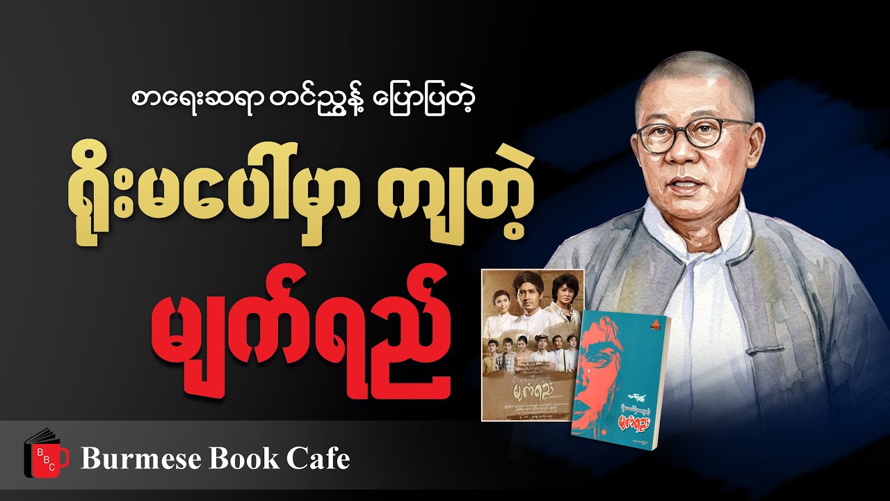 ဆရာတင်ညွန့် ၊ ရိုးမပေါ်မှာကျတဲ့ မျက်ရည် ဖြစ်ပေါ်လာပုံပြောပြမယ်