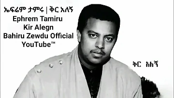 ኤፍሬም ታምሩ | ቅር አለኝ | Ephrem Tamiru | Kir Alegn | Bahiru Zewdu Official YouTube